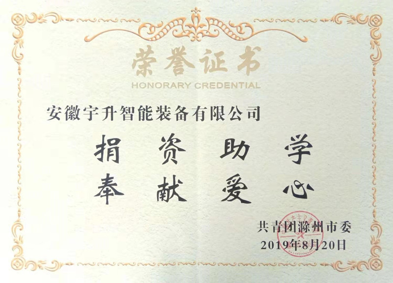 安徽宇升智能裝備有限公司開展捐資助學(xué)活動